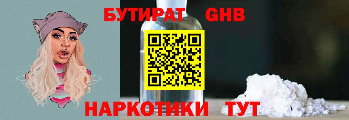 Бутират вода Советск