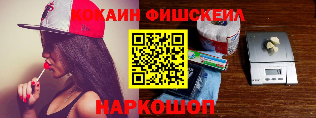 Советск  COCAIN Fish Scale  Кокаин 98%  Вход с VPN 