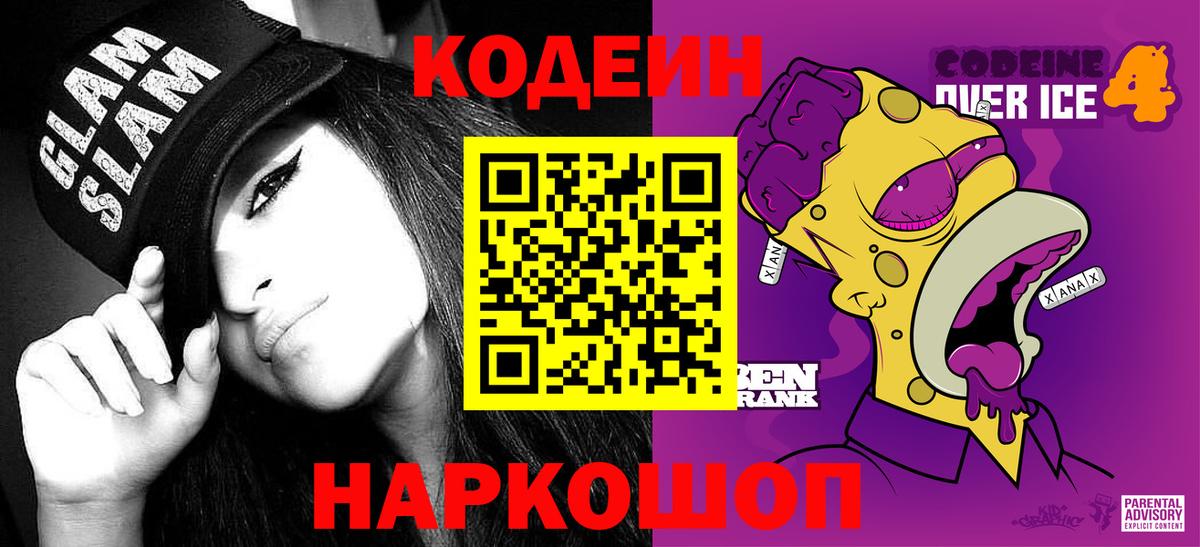 Советск  Codein Purple Drank  Вход с VPN  Кодеиновый сироп Lean Purple Drank 
