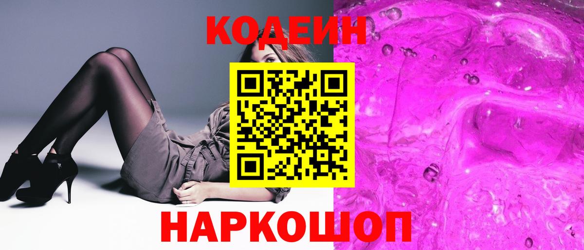Кодеин Purple Drank Советск